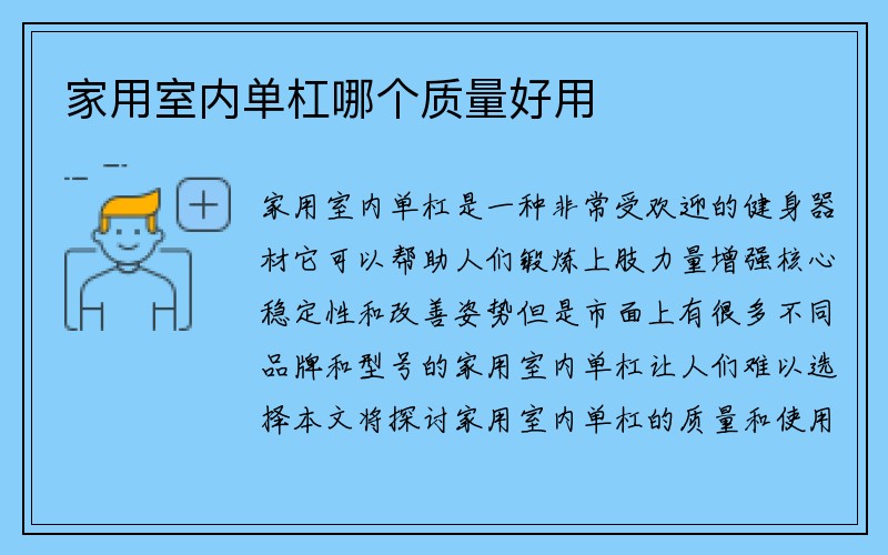 家用室内单杠哪个质量好用