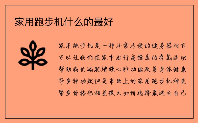 家用跑步机什么的最好